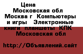 iPad mini 2 wi-fi 16 GB › Цена ­ 13 000 - Московская обл., Москва г. Компьютеры и игры » Электронные книги, планшеты, КПК   . Московская обл.